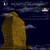سمینار تحلیل پروژه برج ۳۲ طبقه جام