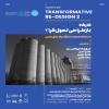 كارگاه بازطراحی تحول‌گرا ۲ (شیراز) با همكاری  دوكومومو ایران، دانشگاه تهران  (قطب علمی فناوری معماری)، دانشگاه هنر شیراز (دانشكده معماری و مرمت) و دانشگاه فردوسی مشهد (دانشكده معماری و شهرسازی)